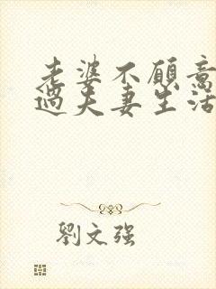 老婆不愿意跟我过夫妻生活怎么回事