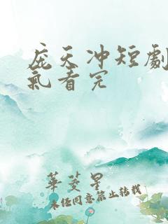 庞天冲短剧一口气看完