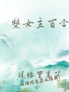 双女主百合小说 双女主百合小说