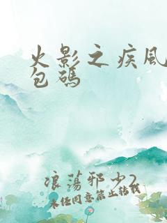 火影之疾风传礼包码
