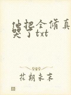 他把全修真界卷哭了txt