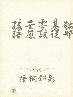 孩子零基础学英语应该从哪里学起