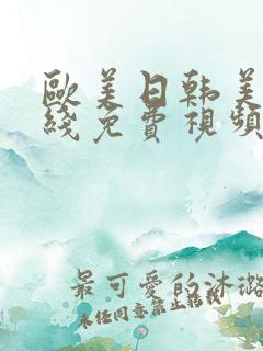 欧美日韩美女在线免费视频