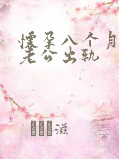 怀孕八个月发现老公出轨