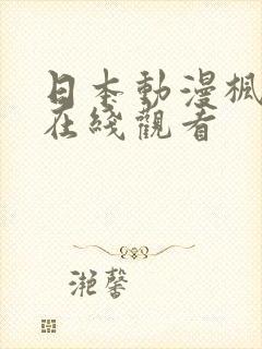 日本动漫枫与铃在线观看
