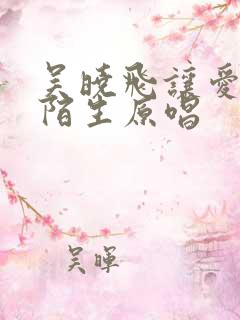 吴晓飞让爱回到陌生原唱 吴晓飞让爱回到陌生原唱