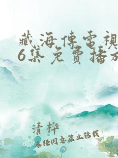 藏海传电视剧16集免费播放