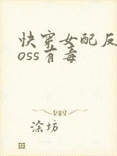 快穿女配反派boss有毒