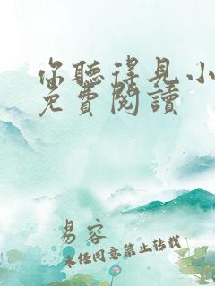你听得见小说的免费阅读