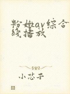 粉嫩av综合在线播放