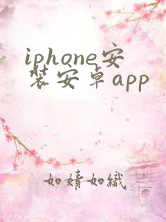 iphone安装安卓app iphone安装安卓app