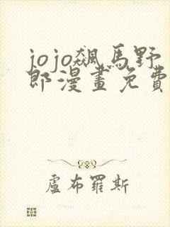 jojo飙马野郎漫画免费