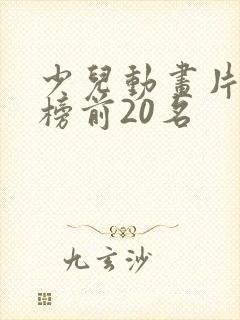 少儿动画片排行榜前20名