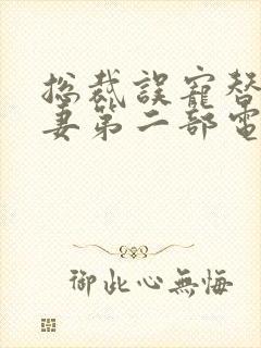 总裁误宠替身甜妻第二部电视剧