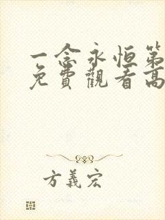 一念永恒第二季免费观看高清