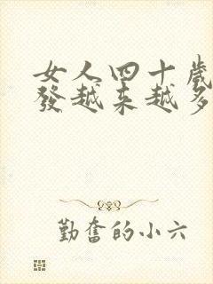 女人四十岁白头发越来越多什么原因