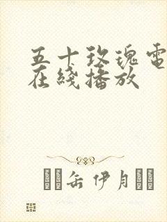 五十玫瑰电视剧在线播放