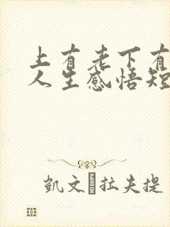 上有老下有小的人生感悟短句
