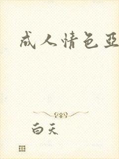 成人情色亚洲