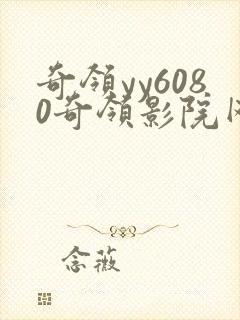 奇领yy6080奇领影院网最新电视剧