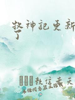 牧神记更新几集了