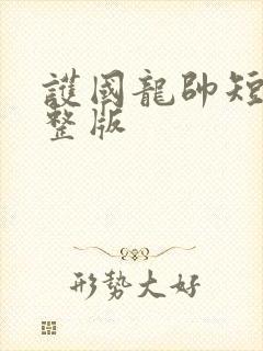 护国龙帅短剧完整版