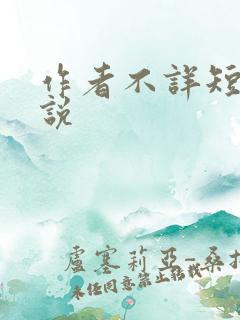 作者不详短篇小说