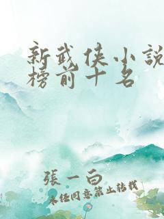 新武侠小说排行榜前十名 新武侠小说排行榜前十名