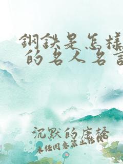 钢铁是怎样炼成 的名人名言