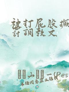 被打屁股撅高姜罚调教文 被打屁股撅高姜罚调教文
