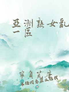 亚洲熟女乱综合一区