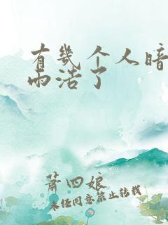 有几个人暗恋霍雨浩了