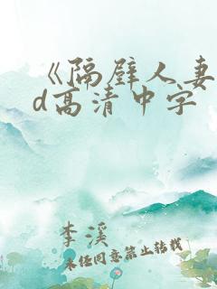 《隔壁人妻》bd高清中字