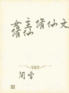女主修仙文正统修仙