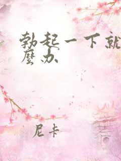勃起一下就软怎么办 勃起一下就软怎么办