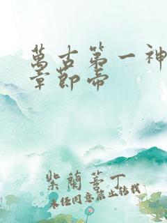 万古第一神最新章节帝 万古第一神最新章节帝