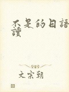 不是的日语怎么读