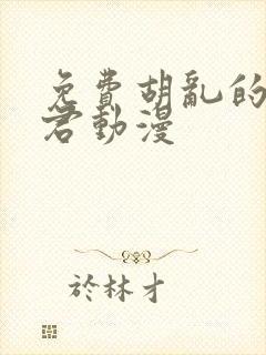 免费胡乱的深见君动漫
