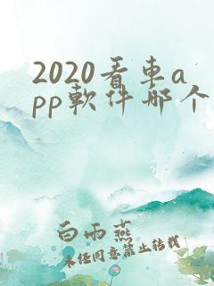 2020看车app软件哪个好