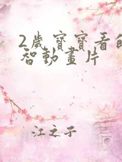 2岁宝宝看的益智动画片