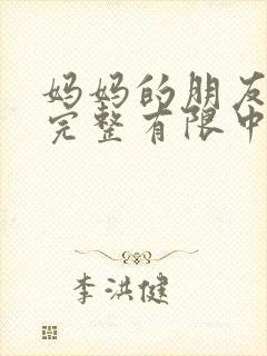妈妈的朋友观5完整有限中字 妈妈的朋友观5完整有限中字