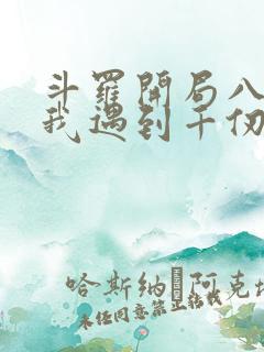 斗罗开局八岁的我遇到千仞雪