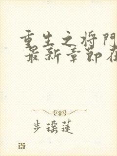 重生之将门毒后 最新章节在线阅读