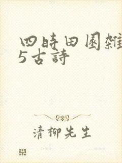 四时田园杂兴25古诗