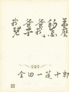 我爸爸的弟弟的儿子我怎么称呼