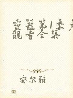 灵笼第1季免费观看全集