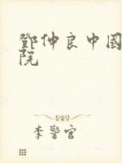 邓仲良中国社科院
