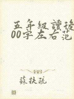五年级读后感200字左右范文