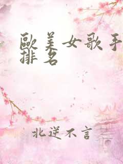 欧美女歌手实力排名