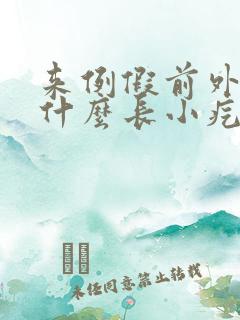 来例假前外阴为什么长小疙瘩是怎么回事 来例假前外阴为什么长小疙瘩是怎么回事